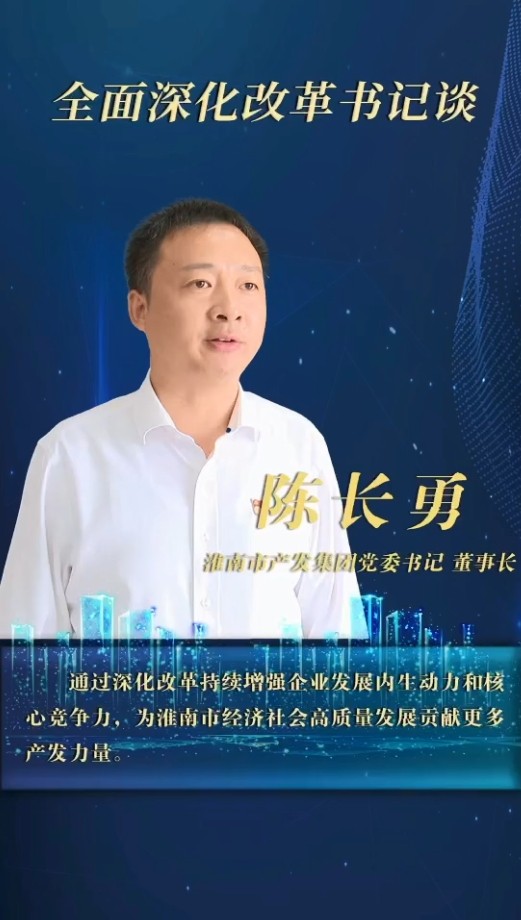 內(nèi)抓管理 外謀發(fā)展 堅定不移推進企業(yè)市場化轉(zhuǎn)型發(fā)展 ——訪市產(chǎn)發(fā)集團黨委書記、董事長陳長勇